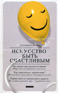 Искусство быть счастливым