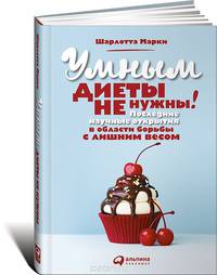 Умным диеты не нужны. Последние научные открытия в области борьбы с лишним весом