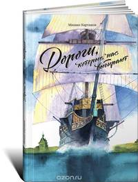 Дороги, которые нас выбирают