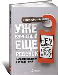 Уже взрослый, еще ребенок. Подростковедение для родителей