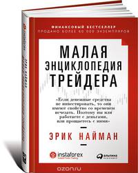 Малая энциклопедия трейдера