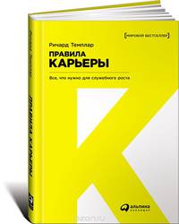Правила карьеры. Все, что нужно для служебного роста