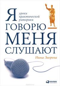 Я говорю - меня слушают. Уроки практической риторики