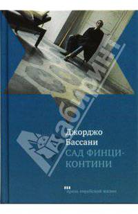 Сад Финции-Контини. Роман