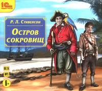Остров сокровищ (аудиокнига MP3)