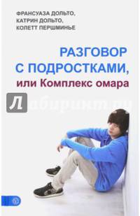 Разговор с подростками, или Комплекс омара