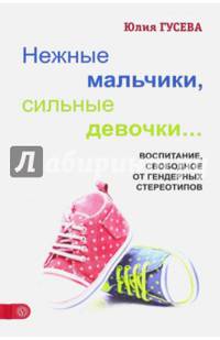Нежные мальчики, сильные девочки. Воспитание, свободное от гендерных стереотипов