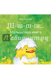 Ш-ш-ш-ш... Малышовая книжка