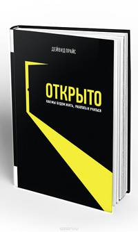 Открыто. Как мы будем жить, работать и учиться. Прайс Дэвид