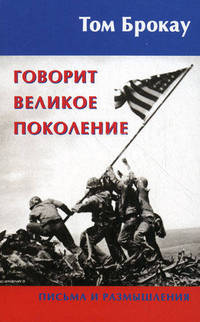 Говорит великое поколение. Письма и размышления