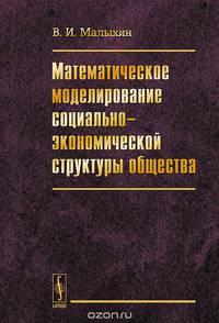 Математическое моделирование социально-экономической структуры общества