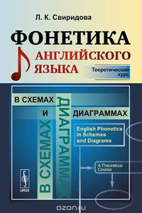 Фонетика английского языка в схемах и диаграммах. Теоретический курс