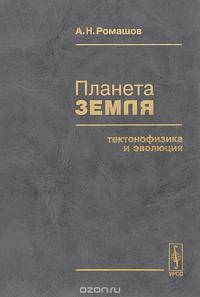 Планета Земля. Тектонофизика и эволюция