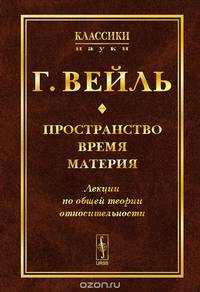 Пространство. Время. Материя. Лекции по общей теории относительности