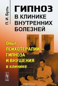 Гипноз в клинике внутренних болезней. Опыт психотерапии - гипноза и внушения в клинике