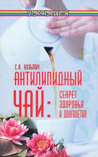 Антилипидный чай. Секрет здоровья и долголетия - 9 изд.