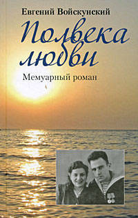 Полвека любви. Мемуарный роман (тв/о)