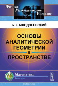 Основы аналитической геометрии в пространстве