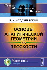 Основы аналитической геометрии на плоскости