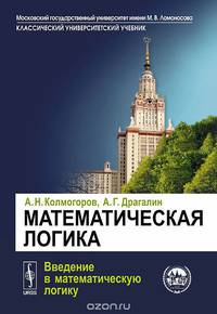 Математическая логика. Введение в математическую логику. Учебное пособие