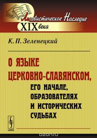О языке церковно-славянском, его начале, образователях и исторических судьбах