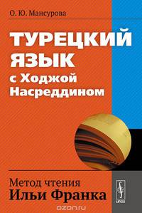 Турецкий язык с Ходжой Насреддином