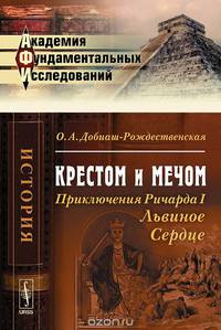 Крестом и мечом. Приключения Ричарда I Львиное Сердце