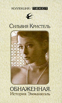 Обнаженная. История Эмманюэль: пер. с фр.