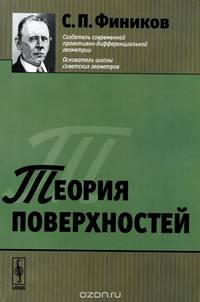Теория поверхностей / Изд.стереотип.