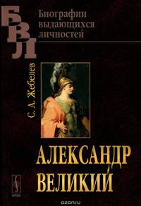 Александр Великий