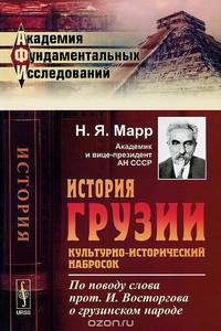 История Грузии: Культурно-исторический набросок. По поводу слова прот. И.Восторгова о грузинском народе