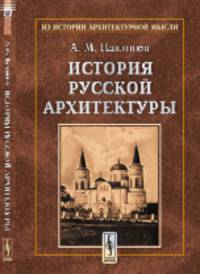 История русской архитектуры
