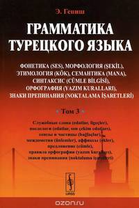Грамматика турецкого языка. Фонетика (ses), морфология (sekIl), этимология (kok), семантика (mana), синтаксис (cumle bIlgIsI), орфография (yazim kurallari), знаки препинания (noktalama IsaretlerI): Служебные слова (edatlar, ilgecler), послелоги (edatlar