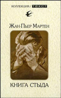 Книга стыда: Стыд в истории литературы