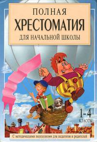 Полная хрестоматия для начальной школы. 1-4 классы. В 2 книгах. Книга 1