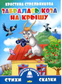 Забралась коза на крышу