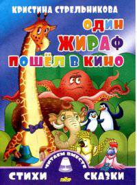 Один жираф пошел в кино