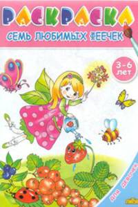 Семь любимых феечек: Раскраска с подсказкой