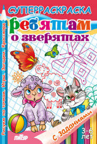 Ребятам о зверятах: Рисуем по точкам. Игры. Загадки. Кроссворды