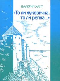 "То ли луковичка, то ли репка…"