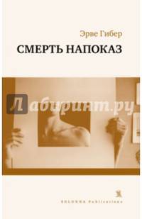 Смерть напоказ