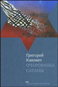 Очарованье сатаны: Роман (тв/о)
