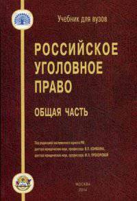 Российское уголовное право. Общая часть. Учебник для вузов. Гриф УМО вузов России