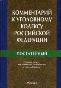Комментарий к Уголовному кодексу Российской Федерации для работников прокуратуры (постатейный)
