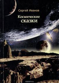 Космические сказки