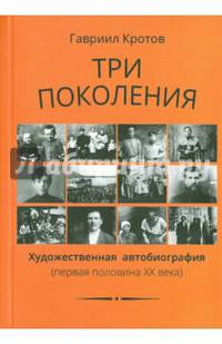 Три поколения. Художественная автобиография (первая половина ХХ века)