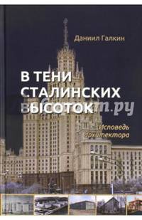 В тени сталинских высоток. Исповедь архитектора