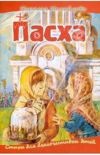 Пасха. Стихи для благочестивых детей
