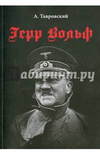Герр Вольф