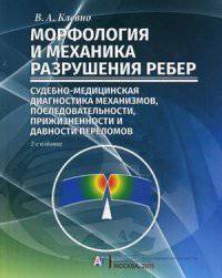 Морфология и механика разрушения ребер. Судебно-медицинская диагностика механизмов, последовательности, прижизненности и давности переломов